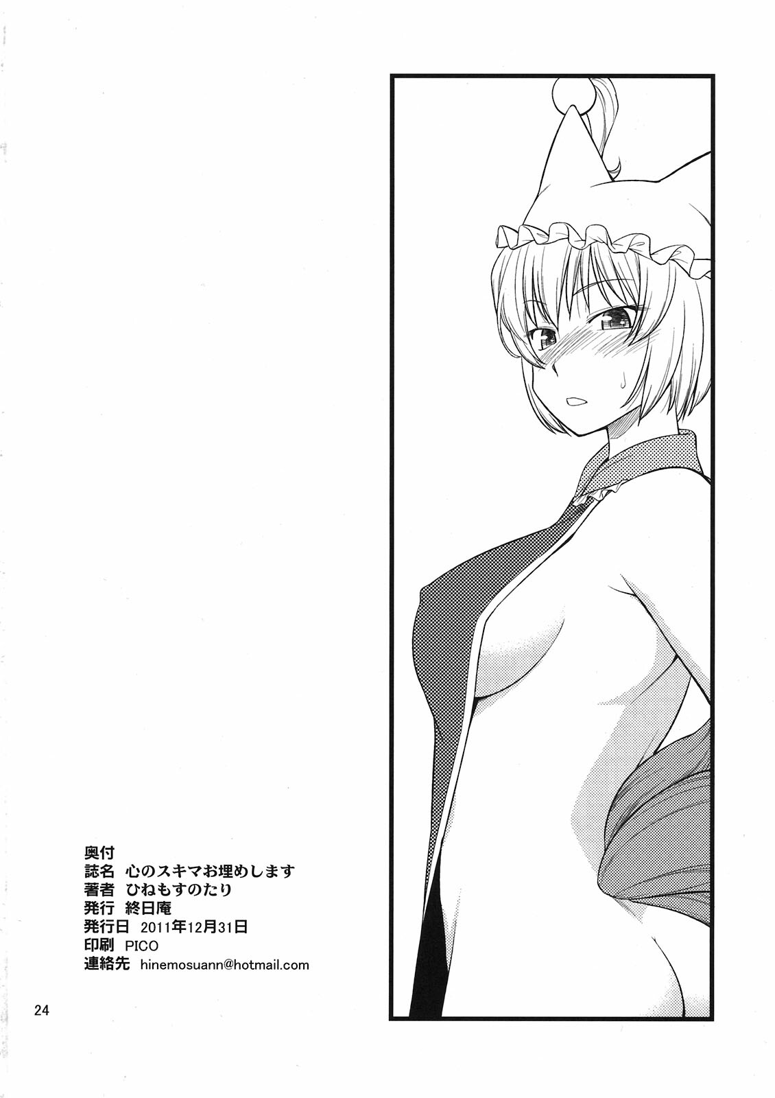 (C81) [Hinemosuan (Hinemosu Notari)] Kokoro no Sukima Oume Shimasu (Touhou Project) [Chinese] [wwy个人汉化] page 24 full
