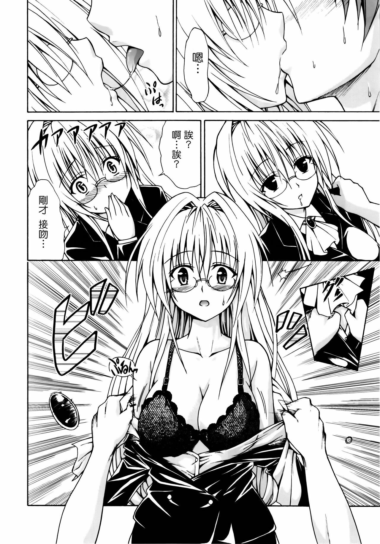 (C82) [TORA MACHINE (Kasukabe Taro)] Trouble★Teachers (To Love-Ru) [Chinese] [萌舞の裏組漢化] page 10 full