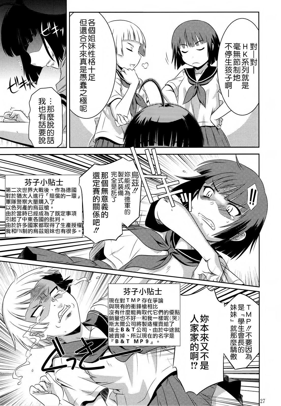 (C82) [CAZA MAYOR (Tsutsumi Akari)] Kekkan Gun (Upotte!!) [Chinese] [CE漢化組] page 27 full