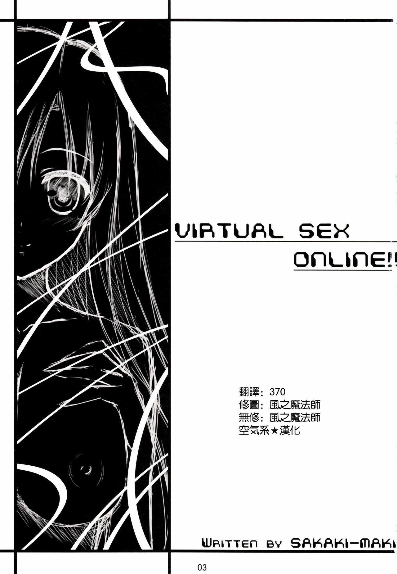 (C82) [Shiraki no Kobeya (Sakaki Maki)] Virtual Sex Online!! (Sword Art Online) [Chinese] [空気系★汉化] [Decensored] page 3 full