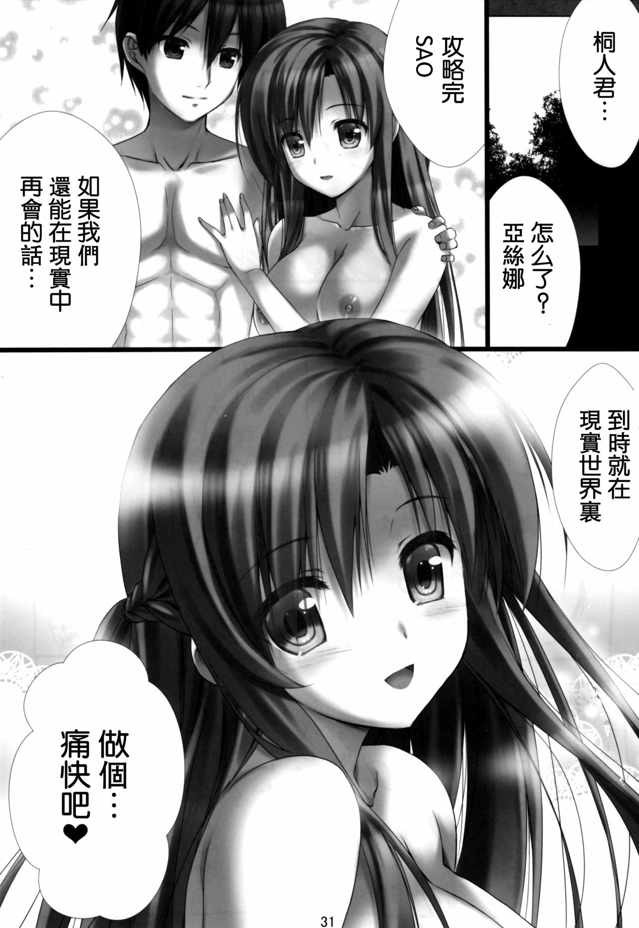 (C82) [Shiraki no Kobeya (Sakaki Maki)] Virtual Sex Online!! (Sword Art Online) [Chinese] [空気系★汉化] [Decensored] page 30 full